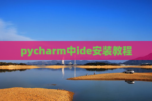pycharm中ide安装教程